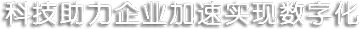 科技助力企業(yè)加速實(shí)現(xiàn)數(shù)字化