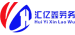 匯億鑫勞務(wù)