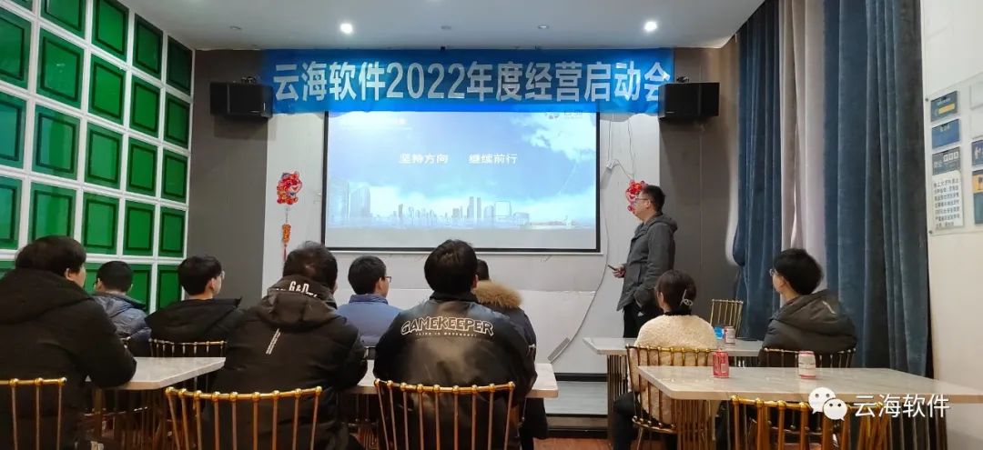 不負(fù)春光再啟征程 | 云海軟件召開2022年度經(jīng)營(yíng)啟動(dòng)會(huì)