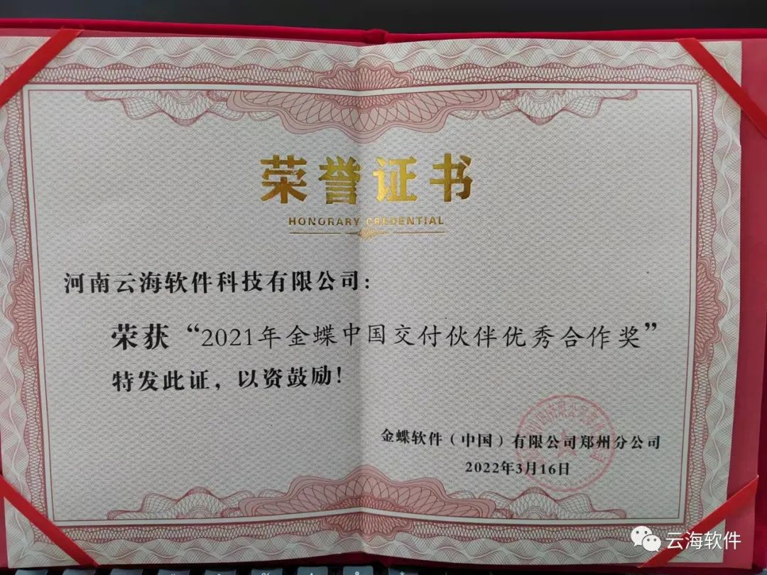 云海軟件榮獲金蝶交付伙伴優(yōu)秀合作獎(jiǎng)