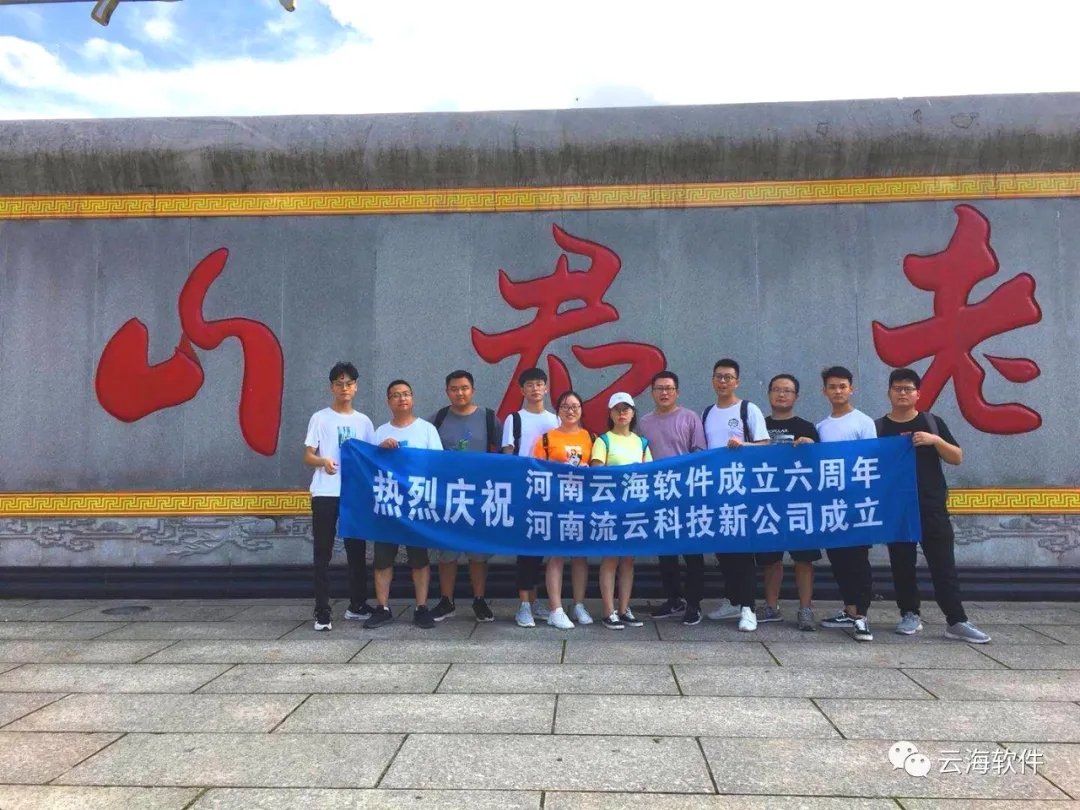 藍(lán)天白云，暢游云海 | 老君山團(tuán)建活動(dòng)圓滿結(jié)束