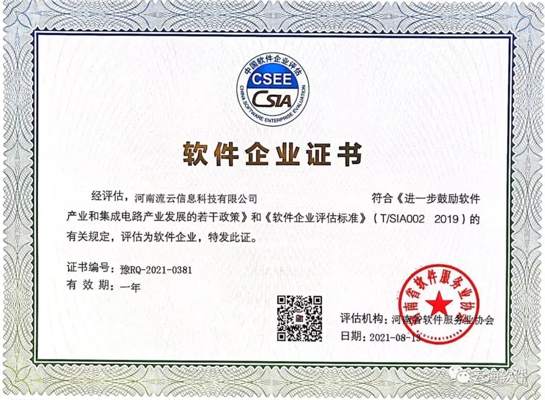 新突破——云海新公司【流云信息】榮獲雙軟證書